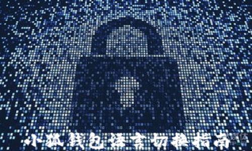 
小狐钱包语言切换指南
