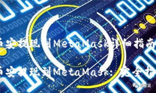 币安提现到MetaMask详细指南

币安提现到MetaMask: 完全指南