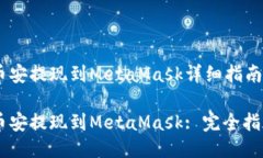 币安提现到MetaMask详细指南