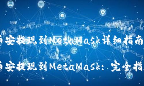 币安提现到MetaMask详细指南

币安提现到MetaMask: 完全指南