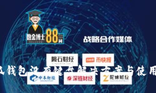  小狐钱包没有键盘解决方案与使用指南