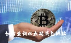如何查询以太坊钱包地址