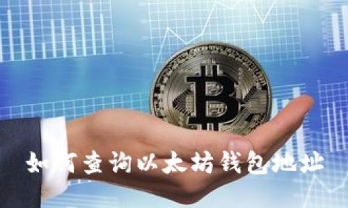 如何查询以太坊钱包地址