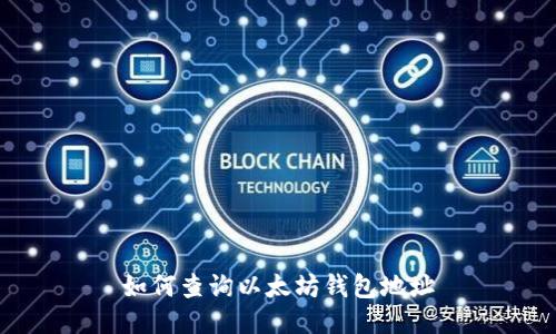 如何查询以太坊钱包地址