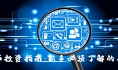 :加密货币投资指南：新手
