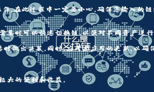 了解如何在小狐钱包中换链子

  小狐钱包换链子了怎么换/  
 guanjianci 小狐钱包, 换链, 加密货币/ guanjianci 

小狐钱包（Fox Wallet）是一款广受欢迎的加密货币钱包，支持多种区块链和代币交易。随着加密货币市场的不断发展，用户可能会面临需要在不同的区块链之间切换的情形。换链的过程即为用户在小狐钱包中更改所使用网络或链条的过程。尽管操作非常简单，但对于一些新手用户而言，详细了解该过程和相关注意事项尤为重要。

本篇文章将为您详细介绍如何在小狐钱包中换链子，包括换链的必要性、具体步骤、常见问题解答等。希望通过这些信息，能够帮助您顺利完成链子的更换。

为什么需要换链子？
在加密货币交易中，随着新链和代币的不断出现，用户可能会使用多种不同的区块链进行交易。换链的需要通常出于以下原因：

首先，不同的区块链提供了不同的技术特性，例如速度、交易费用、安全性等。有的用户可能因交易费用高昂而想要换到费用更低的链；或者用户可能希望通过更快速的区块链来加快交易的验证速度。

其次，某些币种仅在特定的链上交易或使用。例如，以太坊链上有大量的ERC-20代币，而在波卡（Polkadot）或币安智能链（BSC）上，则有它们所独有的代币。换链能够帮助用户更方便地管理资产，最大限度地利用各链的独特功能。

最后，市场波动和项目发展也会促使投资者在不同的链上进行重心的转换。当某个链上的项目受到热捧时，用户常常会选择换链，把资产转移到该链上以期获取更大的收益。

如何在小狐钱包中换链子？
在小狐钱包中换链子通常可以通过简单的几个步骤完成。具体步骤如下：

ol
    li打开小狐钱包应用。在您的手机上找到小狐钱包的图标并点击打开。/li
    li进入钱包界面。在钱包主界面，您会看到各个可用的链条选项。/li
    li选择当前链。在主屏幕上，您会看到当前选择的链，通常会在界面上突出显示。/li
    li点击“切换链”。根据应用界面的不同，可能会有个切换链的按钮，点击该按钮。/li
    li选择所需的链。在跳出的选择列表中，您可以浏览所有可用的链，选择您想要切换到的链条。/li
    li确认切换。一旦选定，可能会弹出一个确认窗口，请仔细检查选择是否正确，以避免资产损失。/li
    li完成切换。确认后，系统会自动切换到选定的链，您就可以操作该链上的资产了。/li
/ol

总体来说，换链的过程相对简单，但用户需要注意的是，在不同链上可能会有不同的资产和费用。如果您在某个链上有资产，务必在换链之前做好相关的备份或转移，确保资产安全。

换链过程中需要注意哪些事项？
在小狐钱包中进行换链时，有几个关键的注意事项需要用户关注：

ol
    li了解不同链的特性: 不同区块链有不同的特性和利益，用户应该在换链之前，先了解每条链的优缺点。比如说，某些链交易费便宜但速度慢，或者某些链可能不支持您的特定代币。/li
    li确保资产的兼容性: 在更换链时，需要确保您所拥有的资产在目标链上是可用的。不是所有的代币都支持所有链，您可能需要在不同链之间转移资产。/li
    li做好备份: 在进行任何链的更换之前，确保您已经备份了钱包及其助记词，以防万一。任何链的切换都需要重启应用以防止数据丢失。/li
    li注意网络状态: 有时候，链的切换可能会受到网络状态的影响。如果网络拥堵，切换的时间可能会更长，用户需耐心等待。/li
    li保持软件下载更新: 确保您使用的小狐钱包是最新版本，某些新功能和链支持可能会在旧版应用中不可用。/li
/ol

这些注意事项看似简单，但在实际操作中，如果没有提前做好功课，可能会导致不必要的损失，用户在换链时要特别小心。

换链后资产如何管理？
完成链的换后，用户需要进行资产的管理以确保持有的代币安全且可以顺利交易。这里有一些管理的策略：

ol
    li定期检查资产: 用户应定期登录钱包，检查在新链上的资产状态。了解时代币的实时行情、涨跌情况，进行适时的调整和交易。/li
    li设置交易预警: 针对重要的代币，设置价格预警功能，以便在价格到达某一水平时及时进行交易，增加收益。/li
    li研究投资项目: 关注新链上的项目动态，了解各个项目的背景和技术，以帮助做出相应决策，提高投资收益率。/li
    li分散投资: 不要将所有资产集中在同一个链或项目里，可根据市场情况分散投资，降低单一链崩盘的风险。/li
    li备份重要信息: 定期备份新的地址、安全信息和助记词，确保在资产变动或链的切换后，仍可以恢复资产管理。/li
/ol

管理好换链后的资产，不仅可以提高投资收益，还可以确保资产安全、避免丢失。

常见问题解答
我们收集了一些用户在使用小狐钱包进行链子更换过程中常见的问题，并进行详细解答。

1. 换链后我的资产会丢失吗？
在小狐钱包中进行换链操作时，正常情况下您的资产不会丢失。由于小狐钱包支持多链管理，您的资产实际上仍会保留在钱包内。需要注意的是，不同的链上可能支持不同的代币，有些代币可能不在您换到的链上出现。如果不谨慎操作，用户可能在寻找资产时产生误解。

那么，用户在换链时应该如何确保资产的安全呢？首先要了解您当前链上资产的种类和数量，确认目标链的兼容性。如果您计划在新链中继续使用某种代币，务必确认该代币是否支持该链。如果不支持，您需要考虑进行转账或者找出合适的方法转移资产。

最好的做法是，在换链之前，将所有资产安全备份，并在操作完成后再次确认资产的安全性，如此一来符合您预期的结果就可以实现。同时也建议您保持良好的记录，以确保在保护资产安全的同时不丢失数据。

2. 换链时需要支付手续费吗？
在小狐钱包换链的过程中，通常用户需要支付的手续费主要是由于链上的交易所引起的，而不是换链本身。通常情况，无论您在与哪个链交换时，转账、交易或换链可能都会产生一定的手续费，这是区块链网络本身设计的规定。

用户在换链时，尤其是涉及资产转移时，需要特别留意这些费用。不同链的手续费差异是相当大的，有些可能被称为“矿工费”，而有些则是网络费用。您可以在钱包中查看链的费用信息，在进行换链时尽量选择手续费相对较低的链，以实现成本效益最大化。

同时，还需注意网络的拥堵状态。当链上的交易量很高时，手续费可能会上升，因此，请选择适合的时间进行换链交易，避免不必要的手续费支出。

3. 如果我的小狐钱包不支持我想要的链该怎么办？
如果您发现小狐钱包当前不支持您想要访问的链，您有几种备选方案。首先，可以考虑使用其他支持该链的钱包。市面上有很多钱包应用，它们支持更广泛的区块链。例如，MetaMask、Trust Wallet等应用可能会更好地满足您的需求。

其次，您可以尝试更新小狐钱包到最新版本，以查看其是否增添了新链的支持。通常，钱包开发者会定期更新钱包以适应市场的变化，并支持新兴区块链。

如果您选择使用其他钱包，务必记得将您的资产安全地转移到新钱包中。您可以通过将资产从小狐钱包转移到其他支持该链的钱包来完成此操作。在此过程中一定要小心，确保您输入的链纪录和每个步骤的正确性，以免导致资产的丢失。

4. 是否可以在小狐钱包转换多个链？
是的，用户在小狐钱包中可以灵活地转换多个链之间进行操作。小狐钱包通常会支持多种主流区块链，例如以太坊、币安智能链、波卡等。用户在需要时可以快速切换链，以便对不同资产进行管理。

在多个链之间进行切换时，用户应具备一定的警觉性。例如，要确保每个链上所持有资产的安全性，及其相关的手续费和市场动态，以便于在必要时做出决策。同时，应考虑应用的更新，以确保支持尽可能多的链，提升使用的便捷性。

总结而言，灵活使用小狐钱包的多链支持，可以让用户更高效地进行资产管理和交易，获得最大的投资利益。

总之，用户在小狐钱包中换链是一个简单但重要的流程。在整个过程中，注意了解链的特性、确保资产的安全、管理好交易信息，可以为用户带来极大的便利和收益。