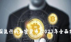 美国流行的加密货币：2