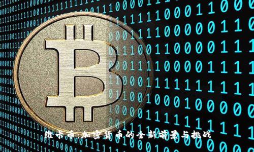 维卡币：加密货币的全新前景与挑战