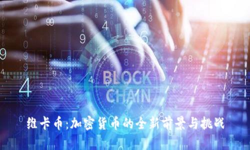 维卡币：加密货币的全新前景与挑战