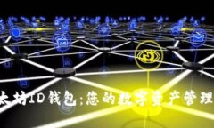  以太坊ID钱包：您的数字