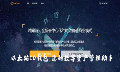  以太坊ID钱包：您的数字资产管理助手