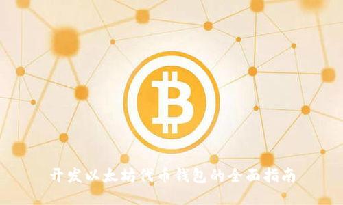 开发以太坊代币钱包的全面指南