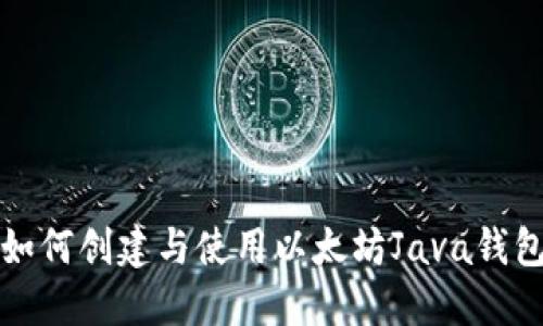 如何创建与使用以太坊Java钱包