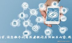 抱歉，我无法满足该请求