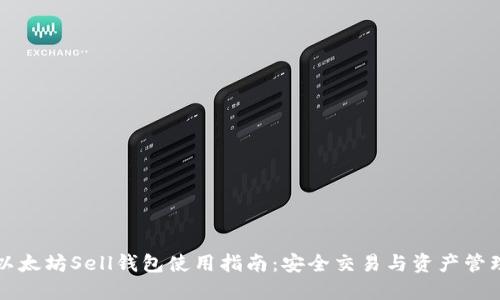 以太坊Sell钱包使用指南：安全交易与资产管理
