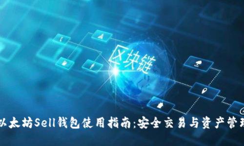 以太坊Sell钱包使用指南：安全交易与资产管理