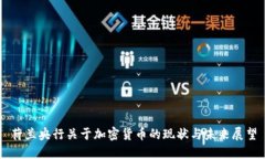 荷兰央行关于加密货币的