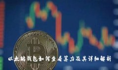 以太坊钱包如何查看算力