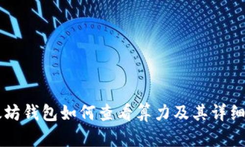 以太坊钱包如何查看算力及其详细解析