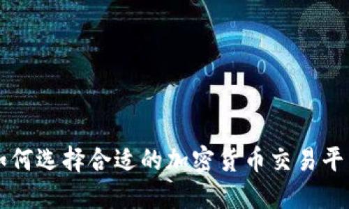 如何选择合适的加密货币交易平台