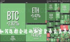 如何选择合适的加密货币