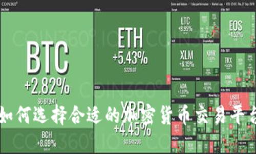 如何选择合适的加密货币交易平台
