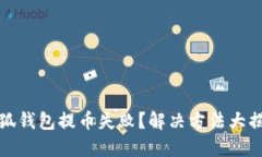 小狐钱包提币失败？解决