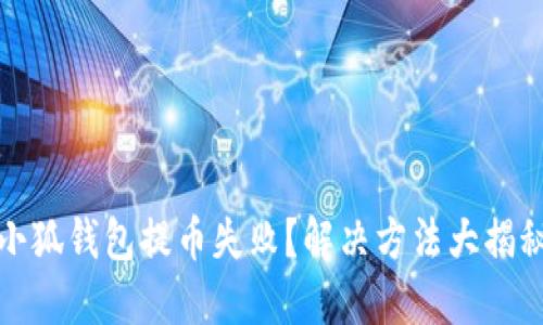 小狐钱包提币失败？解决方法大揭秘