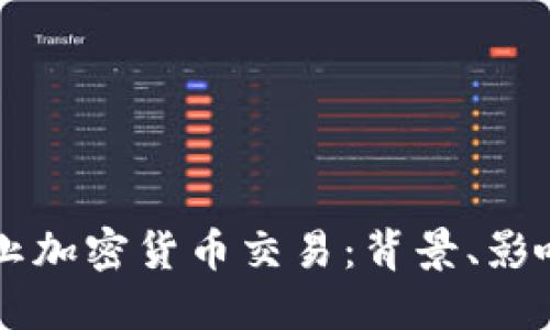 我国全面禁止加密货币交易：背景、影响与未来展望