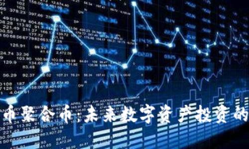 加密货币聚合币：未来数字资产投资的新趋势
