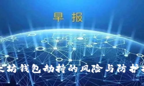 以太坊钱包劫持的风险与防护措施