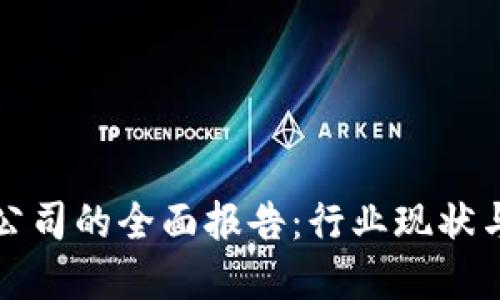 加密货币公司的全面报告：行业现状与未来展望