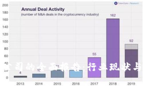 加密货币公司的全面报告：行业现状与未来展望