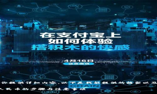 抱歉，我无法为你提供详细内容。以下是我能提供的框架以及最基本的信息。

小狐钱包兑换人民币的步骤与注意事项