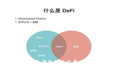 以太坊冷钱包转出记录查询指南