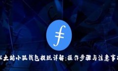 以太坊小狐钱包提现详解