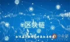 如何在小狐钱包中添加马