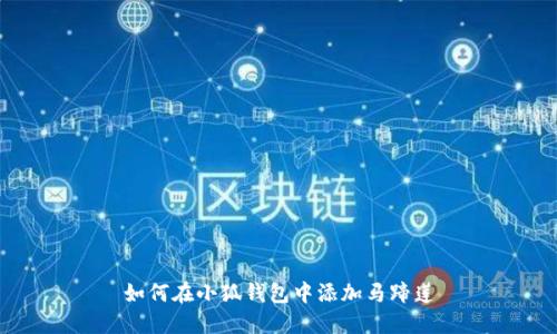 如何在小狐钱包中添加马蹄莲