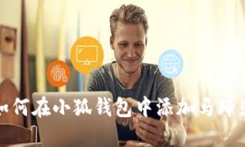 如何在小狐钱包中添加马蹄莲