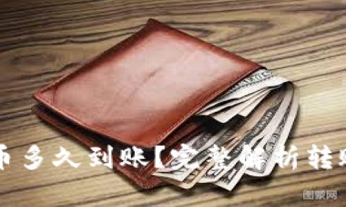 往以太坊钱包转币多久到账？完整解析转账时间与相关因素