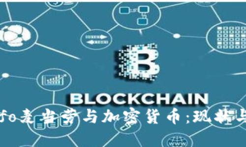 bianfo麦当劳与加密货币：现状与未来