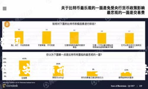 及关键词

小狐钱包安装指南：详细步骤及注意事项