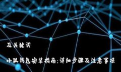 及关键词小狐钱包安装指