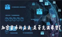 加密货币的未来：是否充
