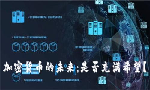 加密货币的未来：是否充满希望？