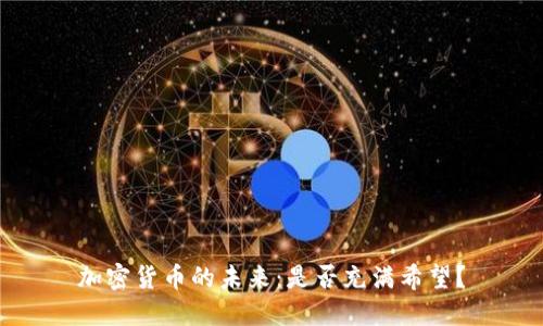 加密货币的未来：是否充满希望？
