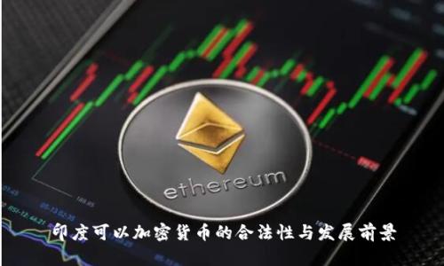印度可以加密货币的合法性与发展前景