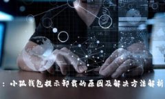 : 小狐钱包提示卸载的原因