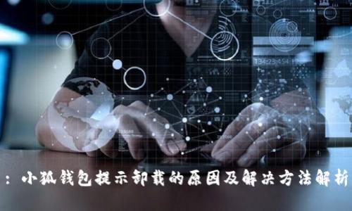 : 小狐钱包提示卸载的原因及解决方法解析