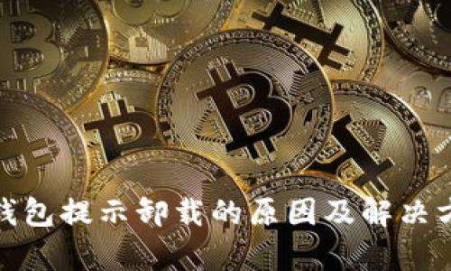 : 小狐钱包提示卸载的原因及解决方法解析